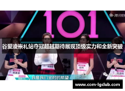 谷爱凌崇礼站夺冠超越期待展现顶级实力和全新突破