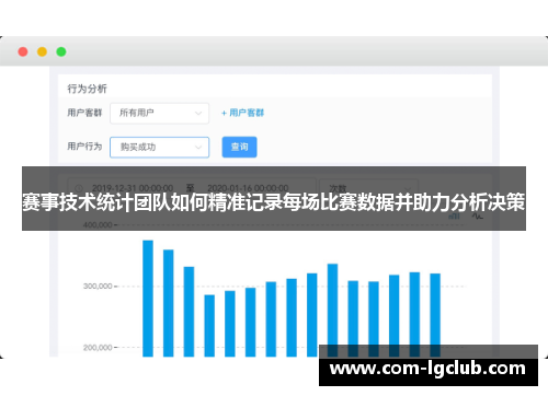 赛事技术统计团队如何精准记录每场比赛数据并助力分析决策 赛事技术统计团队如何精准记录每场比赛数据并助力分析决策