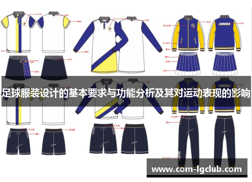 足球服装设计的基本要求与功能分析及其对运动表现的影响 足球服装设计的基本要求与功能分析及其对运动表现的影响