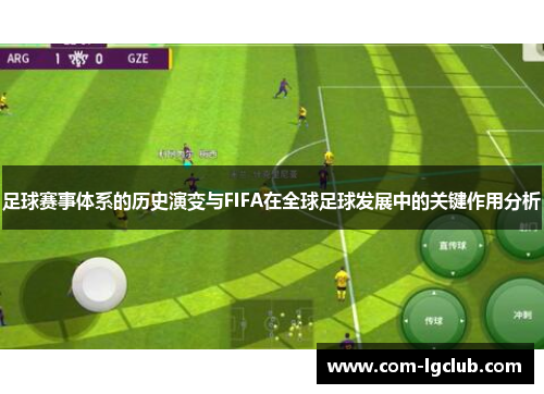 足球赛事体系的历史演变与FIFA在全球足球发展中的关键作用分析 足球赛事体系的历史演变与FIFA在全球足球发展中的关键作用分析