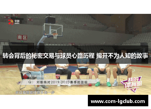 转会背后的秘密交易与球员心路历程 揭开不为人知的故事 转会背后的秘密交易与球员心路历程 揭开不为人知的故事