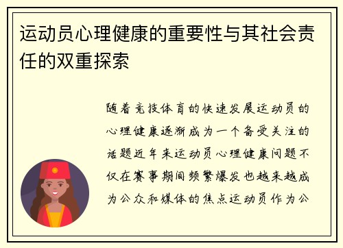 运动员心理健康的重要性与其社会责任的双重探索 运动员心理健康的重要性与其社会责任的双重探索