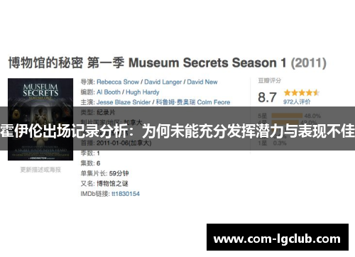 霍伊伦出场记录分析:为何未能充分发挥潜力与表现不佳 霍伊伦出场记录分析:为何未能充分发挥潜力与表现不佳