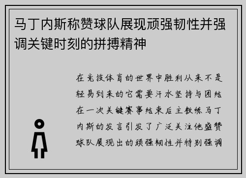 马丁内斯称赞球队展现顽强韧性并强调关键时刻的拼搏精神