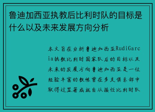 鲁迪加西亚执教后比利时队的目标是什么以及未来发展方向分析 鲁迪加西亚执教后比利时队的目标是什么以及未来发展方向分析