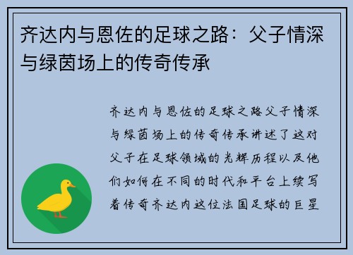 齐达内与恩佐的足球之路:父子情深与绿茵场上的传奇传承 齐达内与恩佐的足球之路:父子情深与绿茵场上的传奇传承