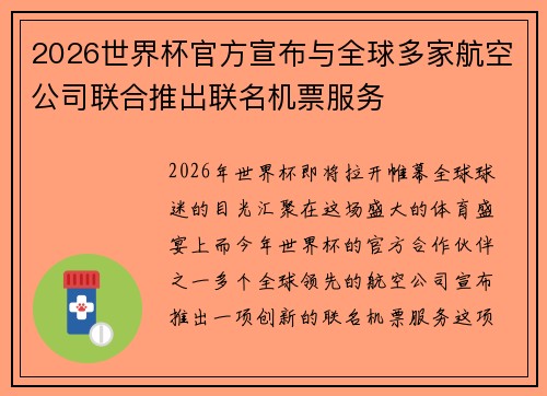 2026世界杯官方宣布与全球多家航空公司联合推出联名机票服务 2026世界杯官方宣布与全球多家航空公司联合推出联名机票服务