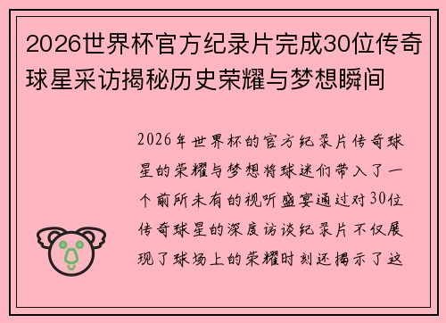 2026世界杯官方纪录片完成30位传奇球星采访揭秘历史荣耀与梦想瞬间 2026世界杯官方纪录片完成30位传奇球星采访揭秘历史荣耀与梦想瞬间