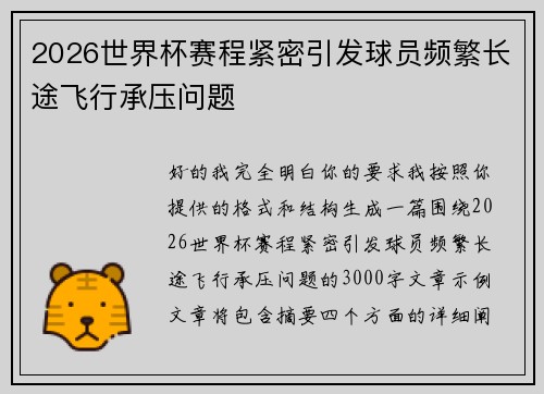 2026世界杯赛程紧密引发球员频繁长途飞行承压问题 2026世界杯赛程紧密引发球员频繁长途飞行承压问题