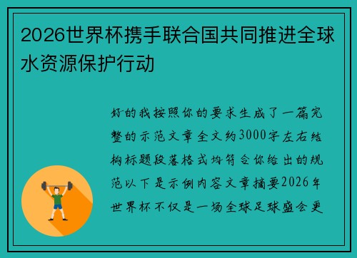 2026世界杯携手联合国共同推进全球水资源保护行动 2026世界杯携手联合国共同推进全球水资源保护行动