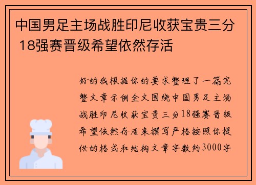 中国男足主场战胜印尼收获宝贵三分 18强赛晋级希望依然存活 中国男足主场战胜印尼收获宝贵三分 18强赛晋级希望依然存活