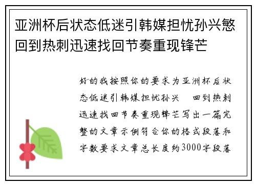 亚洲杯后状态低迷引韩媒担忧孙兴慜回到热刺迅速找回节奏重现锋芒 亚洲杯后状态低迷引韩媒担忧孙兴慜回到热刺迅速找回节奏重现锋芒