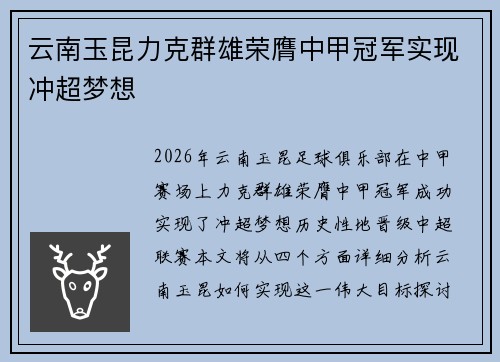 云南玉昆力克群雄荣膺中甲冠军实现冲超梦想 云南玉昆力克群雄荣膺中甲冠军实现冲超梦想