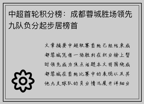 中超首轮积分榜:成都蓉城胜场领先九队负分起步居榜首 中超首轮积分榜:成都蓉城胜场领先九队负分起步居榜首
