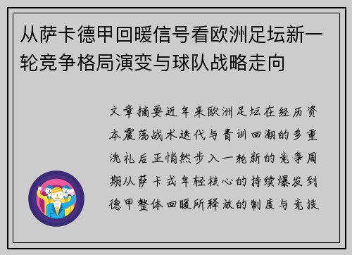 从萨卡德甲回暖信号看欧洲足坛新一轮竞争格局演变与球队战略走向 从萨卡德甲回暖信号看欧洲足坛新一轮竞争格局演变与球队战略走向