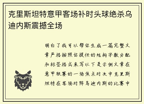 克里斯坦特意甲客场补时头球绝杀乌迪内斯震撼全场 克里斯坦特意甲客场补时头球绝杀乌迪内斯震撼全场