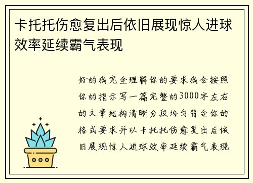 卡托托伤愈复出后依旧展现惊人进球效率延续霸气表现
