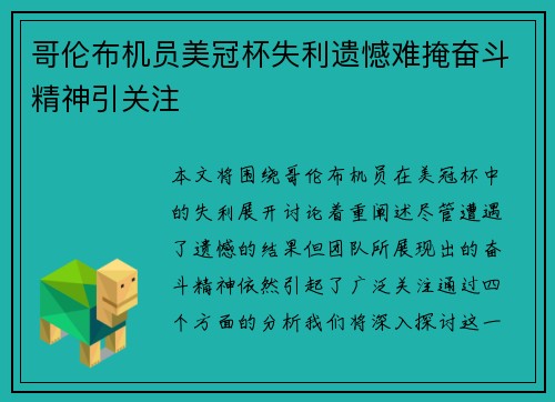 哥伦布机员美冠杯失利遗憾难掩奋斗精神引关注