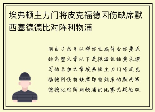 埃弗顿主力门将皮克福德因伤缺席默西塞德德比对阵利物浦
