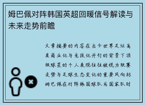 姆巴佩对阵韩国英超回暖信号解读与未来走势前瞻
