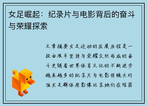 女足崛起：纪录片与电影背后的奋斗与荣耀探索