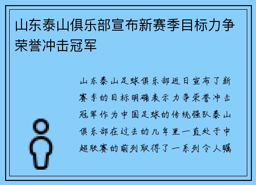 山东泰山俱乐部宣布新赛季目标力争荣誉冲击冠军 山东泰山俱乐部宣布新赛季目标力争荣誉冲击冠军
