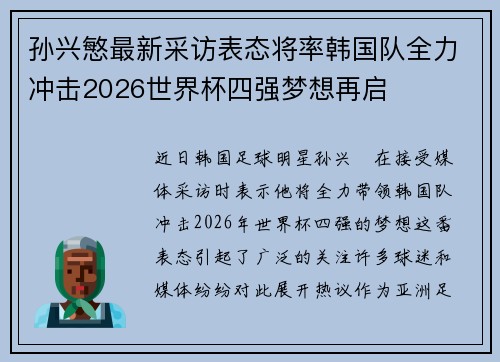 孙兴慜最新采访表态将率韩国队全力冲击2026世界杯四强梦想再启 孙兴慜最新采访表态将率韩国队全力冲击2026世界杯四强梦想再启