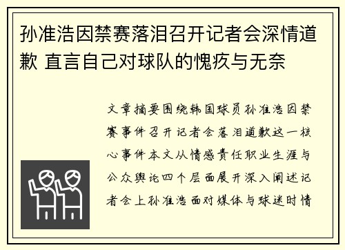 孙准浩因禁赛落泪召开记者会深情道歉 直言自己对球队的愧疚与无奈 孙准浩因禁赛落泪召开记者会深情道歉 直言自己对球队的愧疚与无奈