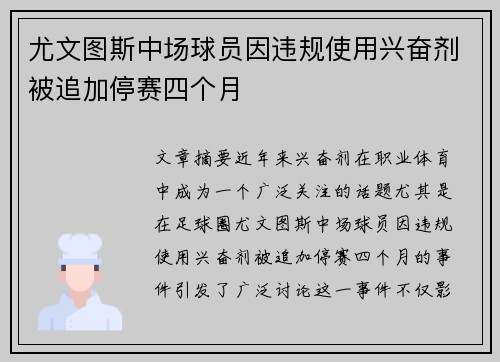 尤文图斯中场球员因违规使用兴奋剂被追加停赛四个月 尤文图斯中场球员因违规使用兴奋剂被追加停赛四个月