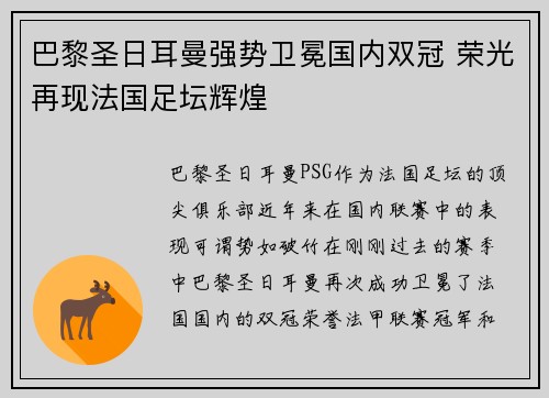 巴黎圣日耳曼强势卫冕国内双冠 荣光再现法国足坛辉煌 巴黎圣日耳曼强势卫冕国内双冠 荣光再现法国足坛辉煌