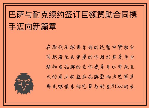 巴萨与耐克续约签订巨额赞助合同携手迈向新篇章