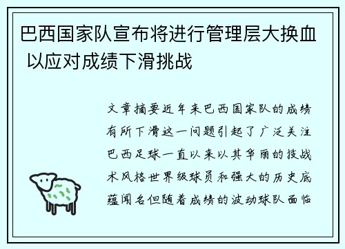 巴西国家队宣布将进行管理层大换血 以应对成绩下滑挑战 巴西国家队宣布将进行管理层大换血 以应对成绩下滑挑战