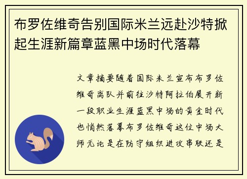 布罗佐维奇告别国际米兰远赴沙特掀起生涯新篇章蓝黑中场时代落幕 布罗佐维奇告别国际米兰远赴沙特掀起生涯新篇章蓝黑中场时代落幕