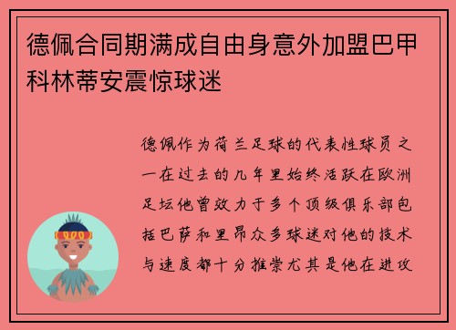 德佩合同期满成自由身意外加盟巴甲科林蒂安震惊球迷 德佩合同期满成自由身意外加盟巴甲科林蒂安震惊球迷