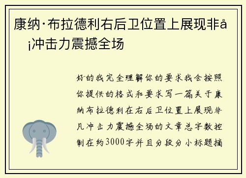 康纳·布拉德利右后卫位置上展现非凡冲击力震撼全场 康纳·布拉德利右后卫位置上展现非凡冲击力震撼全场