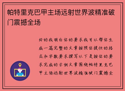 帕特里克巴甲主场远射世界波精准破门震撼全场 帕特里克巴甲主场远射世界波精准破门震撼全场