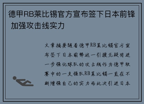 德甲RB莱比锡官方宣布签下日本前锋 加强攻击线实力 德甲RB莱比锡官方宣布签下日本前锋 加强攻击线实力
