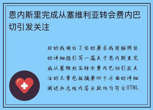 恩内斯里完成从塞维利亚转会费内巴切引发关注 恩内斯里完成从塞维利亚转会费内巴切引发关注