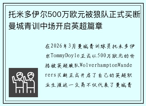 托米多伊尔500万欧元被狼队正式买断曼城青训中场开启英超篇章 托米多伊尔500万欧元被狼队正式买断曼城青训中场开启英超篇章