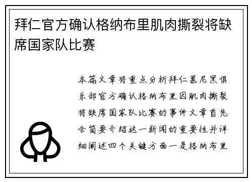 拜仁官方确认格纳布里肌肉撕裂将缺席国家队比赛 拜仁官方确认格纳布里肌肉撕裂将缺席国家队比赛