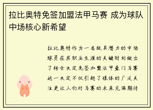 拉比奥特免签加盟法甲马赛 成为球队中场核心新希望 拉比奥特免签加盟法甲马赛 成为球队中场核心新希望