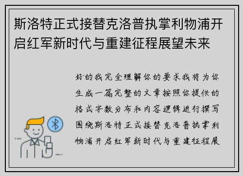 斯洛特正式接替克洛普执掌利物浦开启红军新时代与重建征程展望未来 斯洛特正式接替克洛普执掌利物浦开启红军新时代与重建征程展望未来