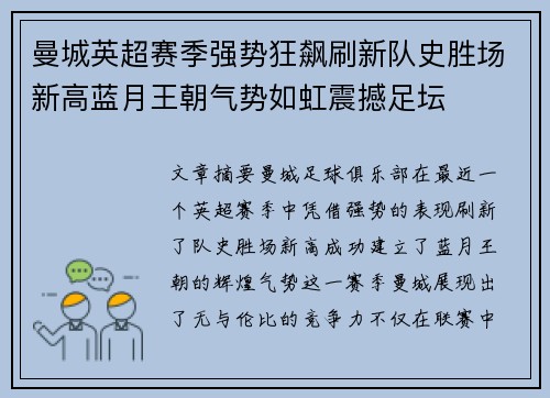 曼城英超赛季强势狂飙刷新队史胜场新高蓝月王朝气势如虹震撼足坛