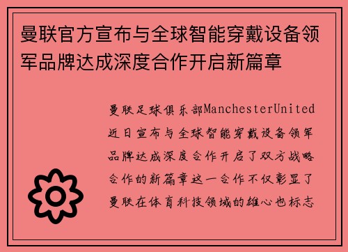 曼联官方宣布与全球智能穿戴设备领军品牌达成深度合作开启新篇章