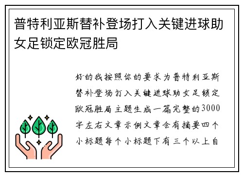普特利亚斯替补登场打入关键进球助女足锁定欧冠胜局 普特利亚斯替补登场打入关键进球助女足锁定欧冠胜局
