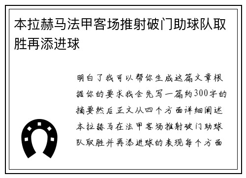 本拉赫马法甲客场推射破门助球队取胜再添进球 本拉赫马法甲客场推射破门助球队取胜再添进球