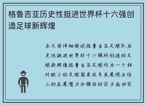 格鲁吉亚历史性挺进世界杯十六强创造足球新辉煌 格鲁吉亚历史性挺进世界杯十六强创造足球新辉煌
