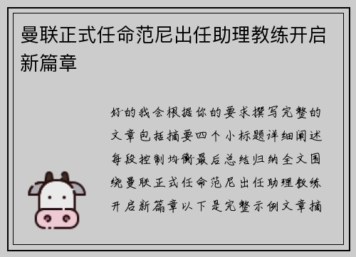 曼联正式任命范尼出任助理教练开启新篇章