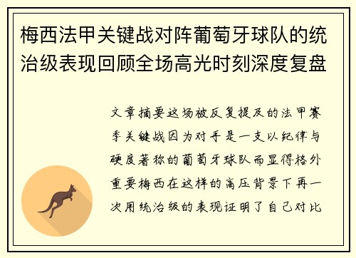 梅西法甲关键战对阵葡萄牙球队的统治级表现回顾全场高光时刻深度复盘 梅西法甲关键战对阵葡萄牙球队的统治级表现回顾全场高光时刻深度复盘