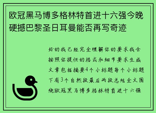 欧冠黑马博多格林特首进十六强今晚硬撼巴黎圣日耳曼能否再写奇迹 欧冠黑马博多格林特首进十六强今晚硬撼巴黎圣日耳曼能否再写奇迹